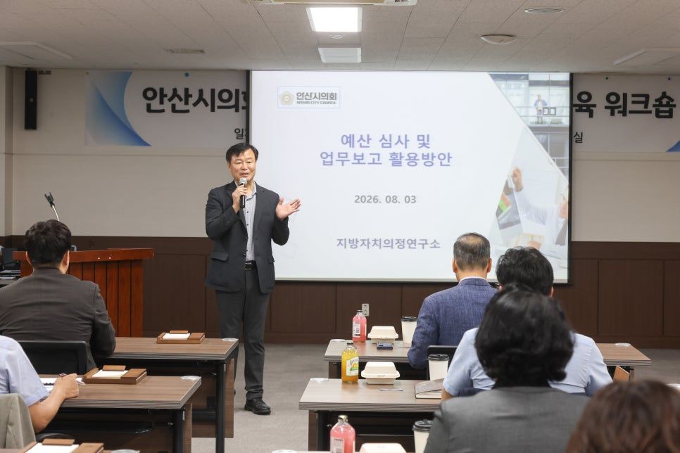 안산시의회 예산 심사기법 교육 (2026.8)