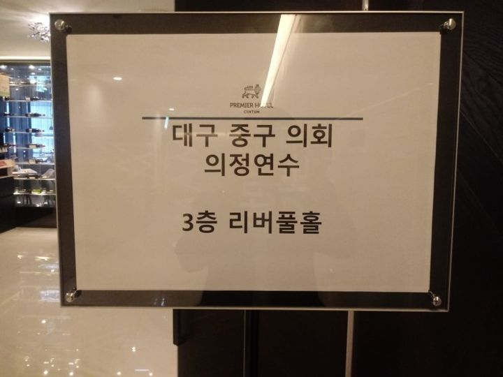 대구시 중구의회 의원연수 현장 사진 2