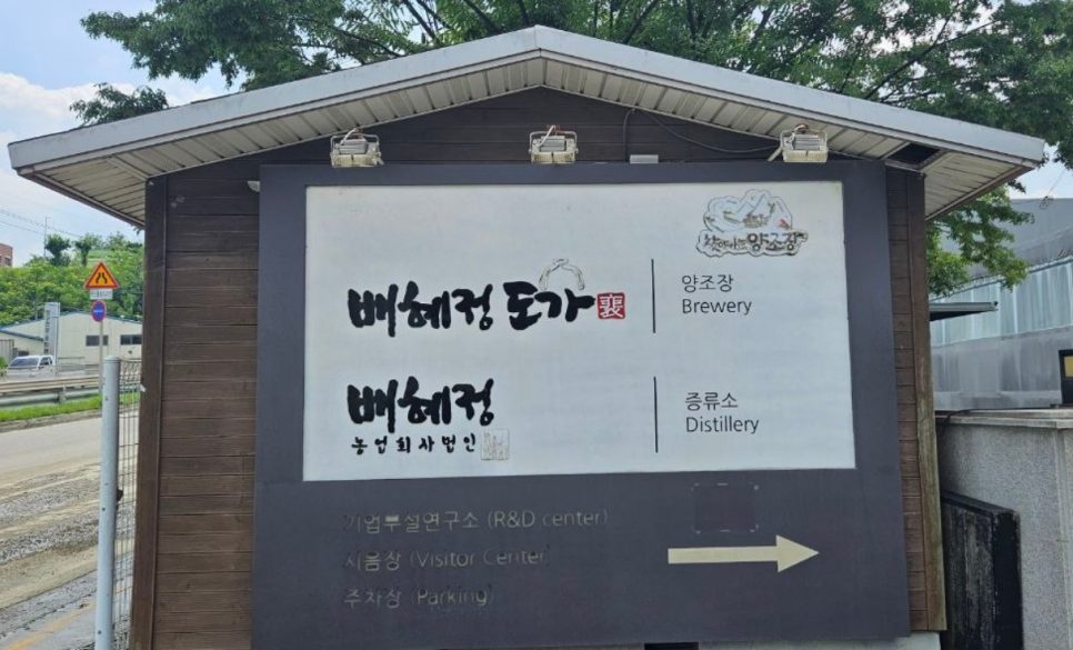 전통주 명가의 DNA와 젊어진 막걸리, 화성 배혜정도가 현장 사진 1