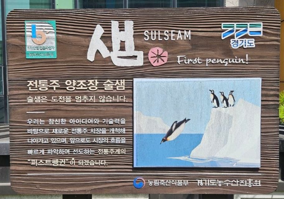 원숭이가 취하고 용이 승천하는 양조장, 용인 (주)술샘 현장 사진 1