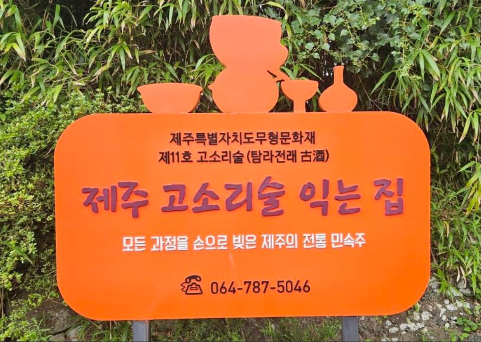 손끝에 밴 고소리술의 향, 제주고소리술익는집 현장 사진 1
