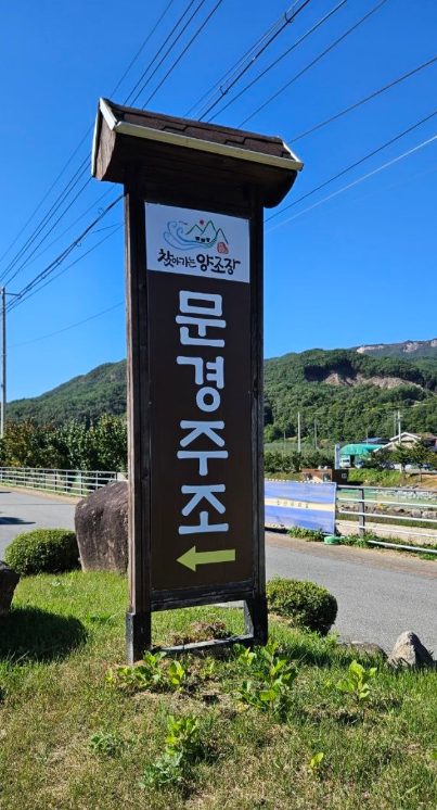 오미자막걸리 한 잔에 반해 찾아간 문경주조 현장 사진 1